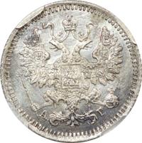 5 копеек 1887 года СПБ АГ