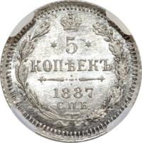 5 копеек 1887 года СПБ АГ