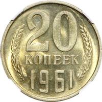 20 копеек 1961 года
