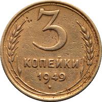 3 копейки 1949 года