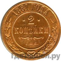 2 копейки 1881 года СПБ