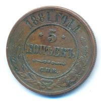 5 копеек 1881 года