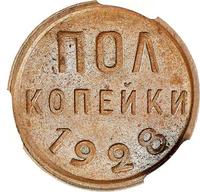 Полкопейки 1928 года