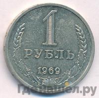 1 рубль 1969 года
