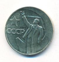 1 рубль 1967 года  50 лет Советской власти