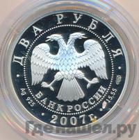 2 рубля 2007 года СПМД
