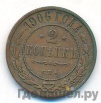 2 копейки 1906 года СПБ