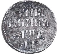 Гривенник 1704 года