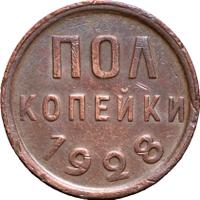 Полкопейки 1928 года