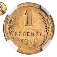 1 копейка 1939 года