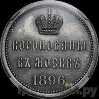 Жетон 1896 года  В память коронации Николая 2