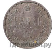 1 рубль 1860 года