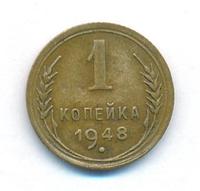 1 копейка 1948 года