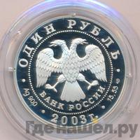 1 рубль 2003 года СПМД