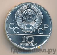 10 рублей 1979 года ЛМД