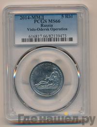 5 рублей 2014 года ММД 70 лет Победы в ВОВ