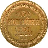 3 копейки 1851 года