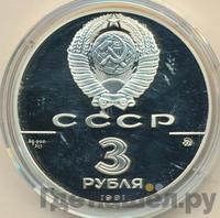 3 рубля 1991 года ММД