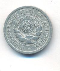 20 копеек 1931 года