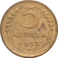 5 копеек 1952 года