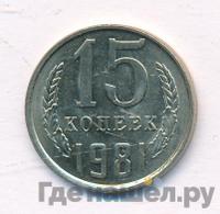 15 копеек 1981 года