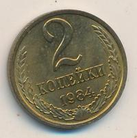 2 копейки 1984 года
