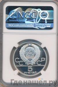 5 рублей 1980 года ЛМД