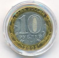 10 рублей 2002 года СПМД