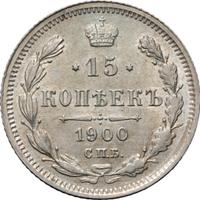 15 копеек 1900 года СПБ ФЗ