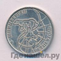 50 рублей 1993 года ММД Арктикуголь Шпицберген