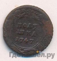 Полушка 1747 года