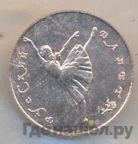 10 рублей 1991 года  Русский балет