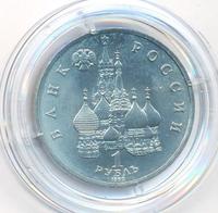 1 рубль 1992 года ЛМД