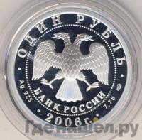1 рубль 2006 года СПМД