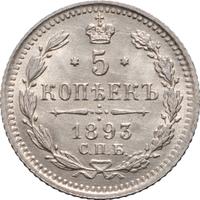 5 копеек 1893 года СПБ АГ