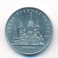 5 рублей 1989 года