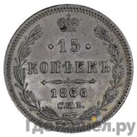 15 копеек 1866 года