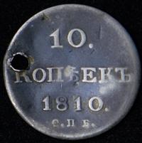 10 копеек 1810 года