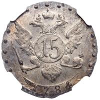 15 копеек 1784 года