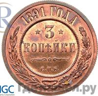 3 копейки 1891 года СПБ