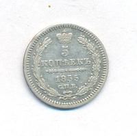 5 копеек 1855 года