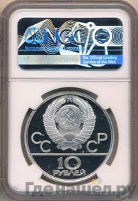 10 рублей 1979 года ЛМД