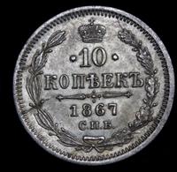 10 копеек 1867 года СПБ НI