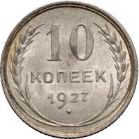 10 копеек 1927 года