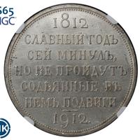 1 рубль 1912 года ЭБ В память 100-летия Отечественной войны 1812 года