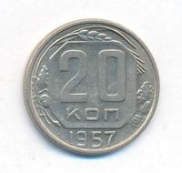 20 копеек 1957 года