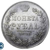 1 рубль 1845 года