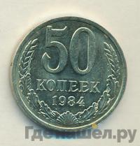 50 копеек 1984 года