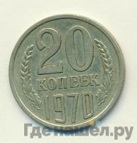 20 копеек 1970 года