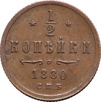1/2 копейки 1880 года СПБ